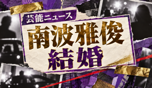 南波雅俊の結婚相手は誰？相手の年齢や職業・馴れ初めも解説