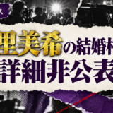 南里美希の結婚相手は詳細非公表の相手