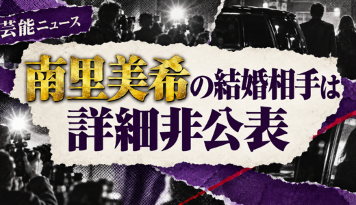 南里美希の結婚相手は誰？相手の年齢や職業・馴れ初めも解説