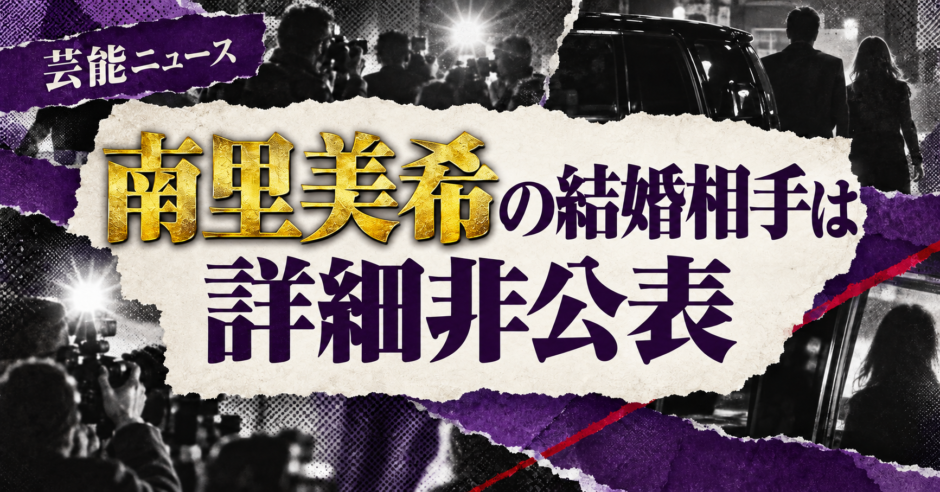 南里美希の結婚相手は詳細非公表の相手