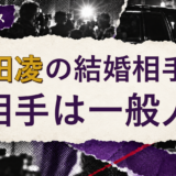 成田凌の結婚相手を解説する記事のアイキャッチ