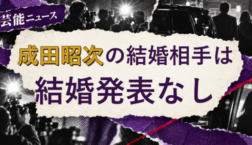 成田昭次の結婚相手は誰？妻・彼女と現在を調査