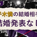 梨子木憐の結婚相手を解説する記事のアイキャッチ