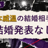 梨本威温の結婚相手を解説する記事のアイキャッチ