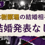 二本樹顕理の結婚相手を解説する記事のアイキャッチ