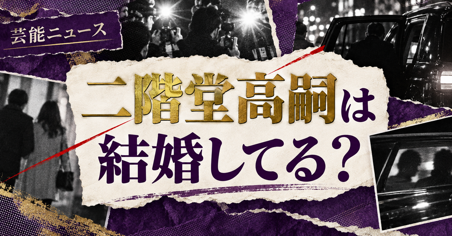 二階堂高嗣 結婚