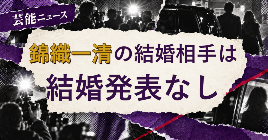 錦織一清の結婚相手を解説する記事のアイキャッチ
