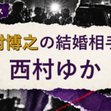 西村博之の結婚相手を解説する記事のアイキャッチ