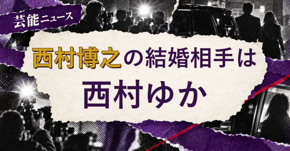西村博之の結婚相手を解説する記事のアイキャッチ