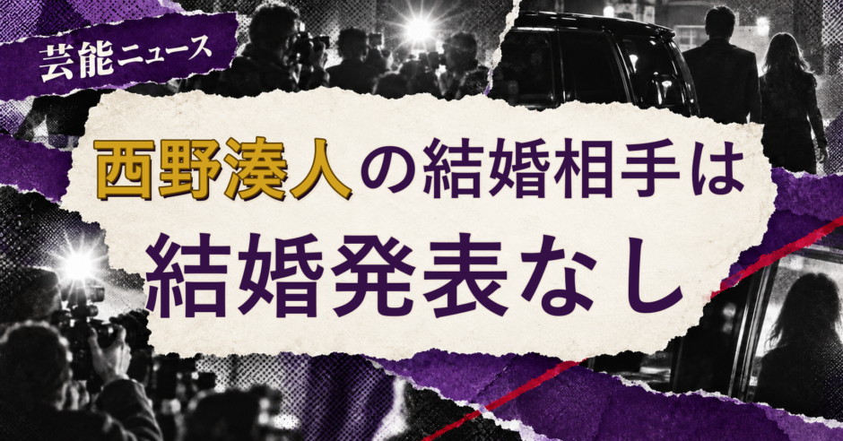 西野湊人の結婚相手を解説する記事のアイキャッチ