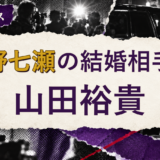 西野七瀬の結婚相手を解説する記事のアイキャッチ