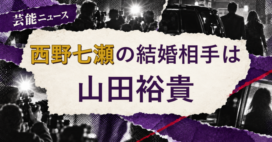 西野七瀬の結婚相手を解説する記事のアイキャッチ