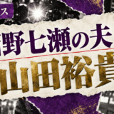 西野七瀬の結婚相手は山田裕貴|馴れ初め・子供・現在を確認 の記事アイキャッチ