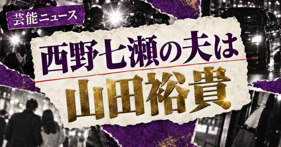 西野七瀬の結婚相手は山田裕貴｜馴れ初め・子供・現在を確認 の記事アイキャッチ