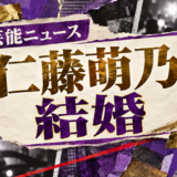 仁藤萌乃の結婚を伝える芸能ニュース記事のアイキャッチ画像