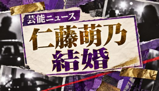 仁藤萌乃の結婚相手は誰？相手の年齢や職業・馴れ初めも解説