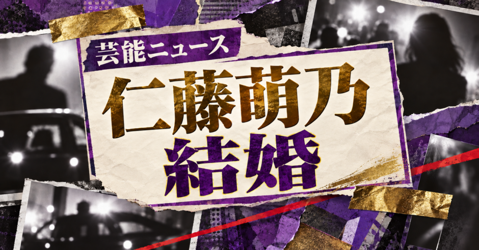 仁藤萌乃の結婚を伝える芸能ニュース記事のアイキャッチ画像
