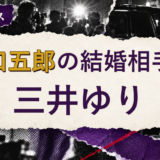 野口五郎の結婚相手を解説する記事のアイキャッチ