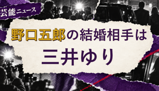 野口五郎の結婚相手は三井ゆり！馴れ初めも