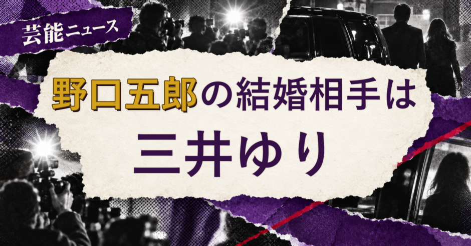 野口五郎の結婚相手を解説する記事のアイキャッチ