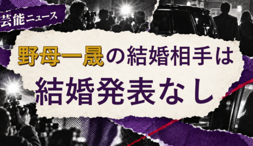 野母一晟の結婚相手は誰？2026年現在を調査