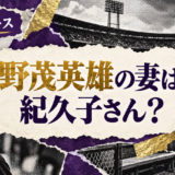 野茂英雄の妻は紀久子さん?馴れ初め・子供・現在