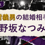 野村義男の結婚相手は野坂なつみ!馴れ初め・子供を解説
