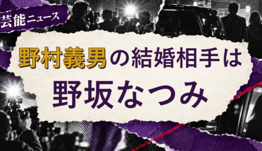 野村義男の結婚相手は野坂なつみ！馴れ初め・子供を解説