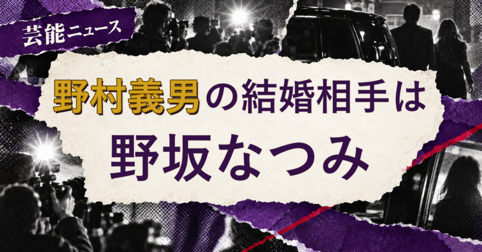 野村義男の結婚相手は野坂なつみ！馴れ初め・子供を解説