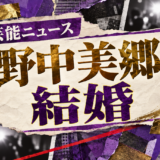 野中美郷の結婚を伝える芸能ニュース記事のアイキャッチ画像
