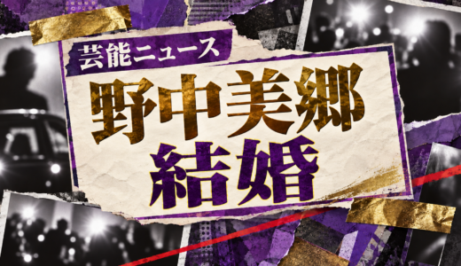 野中美郷の結婚相手は誰？相手の年齢や職業・馴れ初めも解説