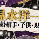 温水洋一の結婚相手は一般女性|馴れ初め・子供・現在を確認のアイキャッチ