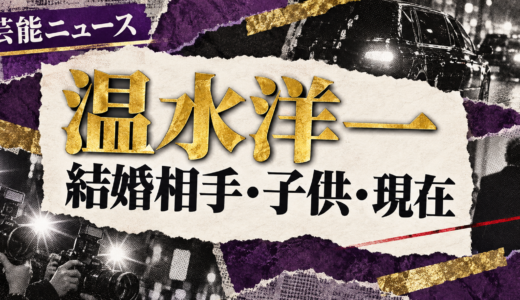 温水洋一の結婚相手は誰？相手の年齢や職業・馴れ初めも解説