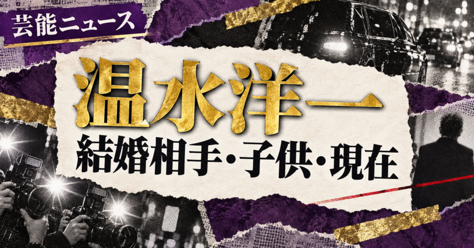 温水洋一の結婚相手は一般女性｜馴れ初め・子供・現在を確認のアイキャッチ