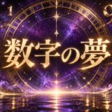 紫とゴールドを基調にした『数字が印象的な夢』のアイキャッチ