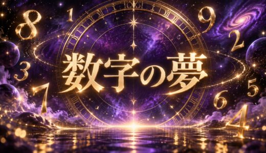 【夢占い】数字が印象的な夢の意味12選｜1桁・ゾロ目・時計別