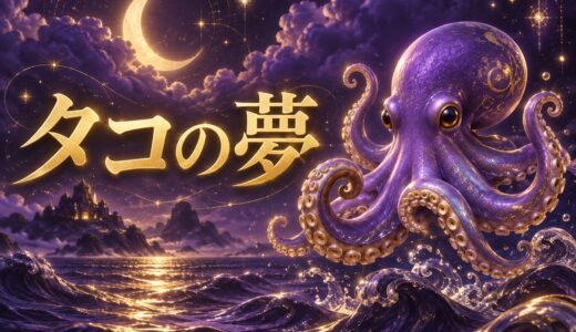 【夢占い】タコの夢の意味12選｜捕まえる・食べる・色別