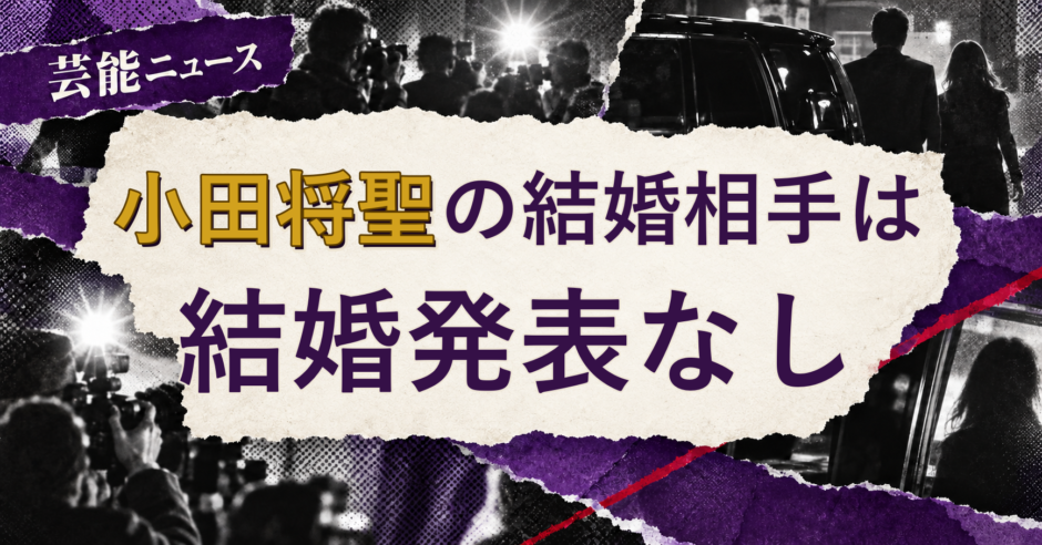 小田将聖の結婚相手を解説する記事のアイキャッチ