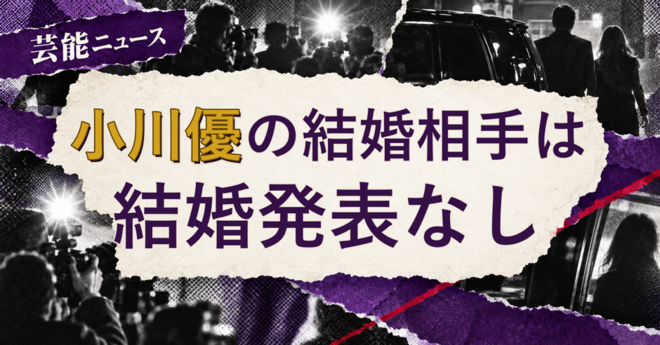 小川優の結婚相手を解説する記事のアイキャッチ