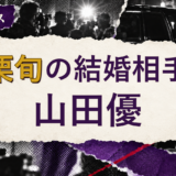 小栗旬の結婚相手を解説する記事のアイキャッチ