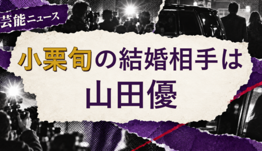 小栗旬の結婚相手は山田優！馴れ初めも