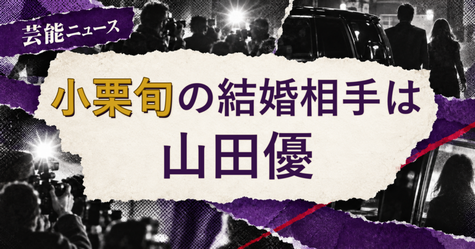小栗旬の結婚相手を解説する記事のアイキャッチ