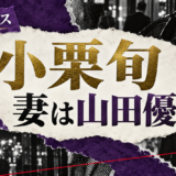 小栗旬の結婚・恋愛情報
