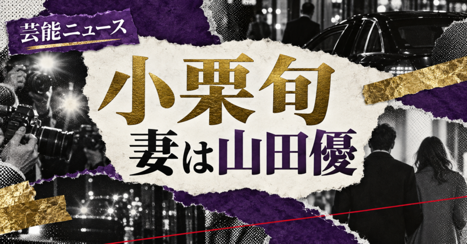 小栗旬の結婚・恋愛情報