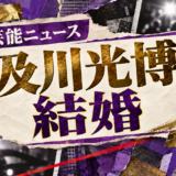 及川光博の結婚を伝える芸能ニュース記事のアイキャッチ画像