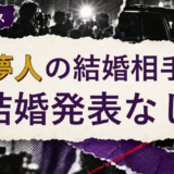 岡夢人の結婚相手を解説する記事のアイキャッチ
