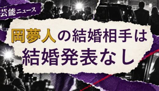 岡夢人の結婚相手は誰？2026年現在を調査