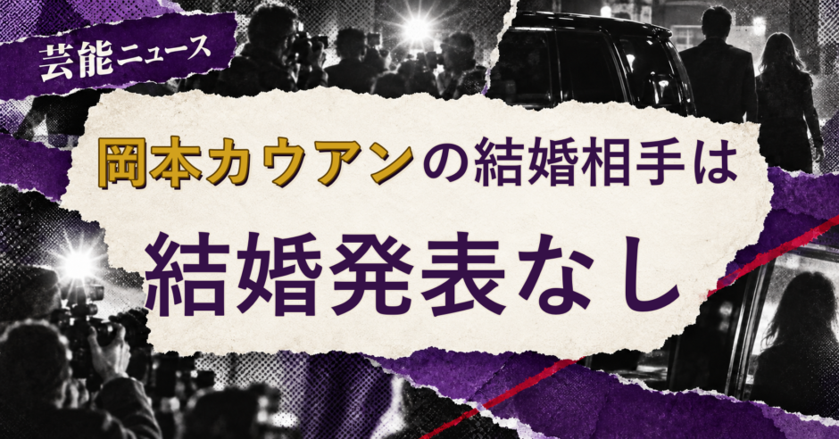 岡本カウアンの結婚相手を解説する記事のアイキャッチ