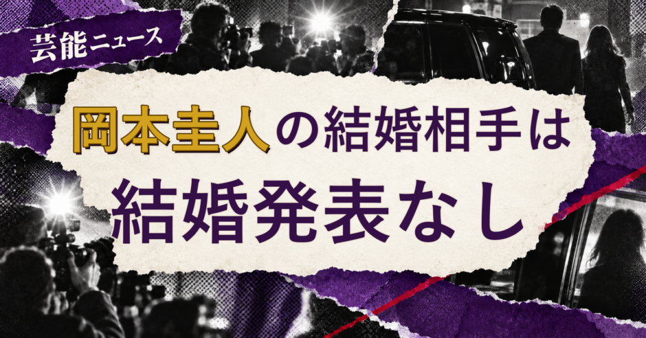 岡本圭人の結婚相手は誰？妻・彼女と現在を調査