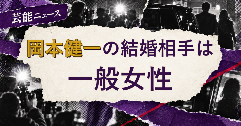 岡本健一の結婚相手を解説する記事のアイキャッチ